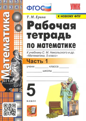 Татьяна Ерина - Математика. 5 класс. Рабочая тетрадь к учебнику С. М. Никольского и др. Часть 1. ФГОС Татьяна Ерина - Математика. 5 класс. Рабочая тетрадь к учебнику С. М. Никольского и др. Часть 1. ФГОС обложка книги