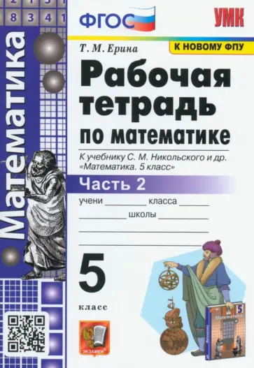 Татьяна Ерина - Математика. 5 класс. Рабочая тетрадь к учебнику С.М. Никольского и др. Часть 2. ФГОС Татьяна Ерина - Математика. 5 класс. Рабочая тетрадь к учебнику С.М. Никольского и др. Часть 2. ФГОС обложка книги