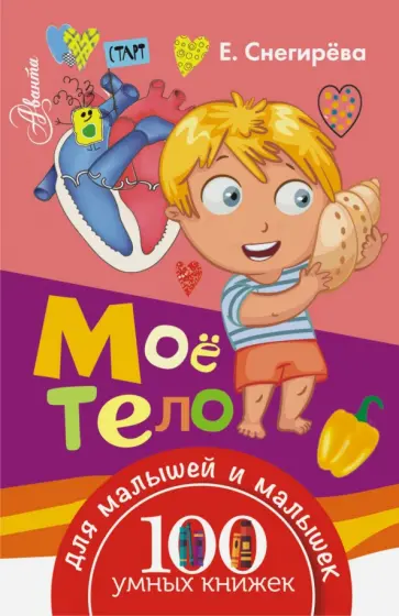 Елена Снегирева - Моё тело обложка книги