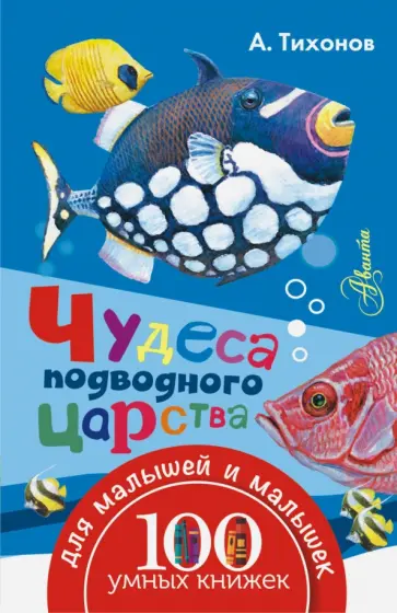 Александр Тихонов - Чудеса подводного царства Александр Тихонов - Чудеса подводного царства обложка книги