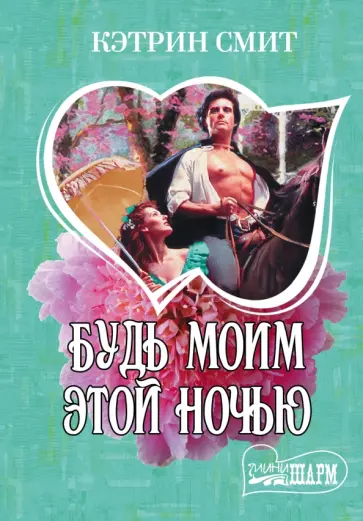 Кэтрин Смит - Будь моим этой ночью обложка книги