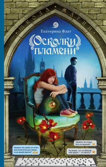 Екатерина Флат - Осколки пламени Екатерина Флат - Осколки пламени обложка книги