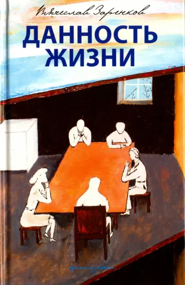 Вячеслав Заренков - Данность жизни обложка книги