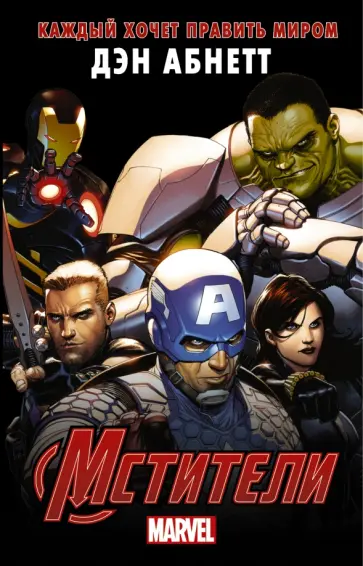 Дэн Абнетт - Мстители: Каждый хочет править миром Дэн Абнетт - Мстители: Каждый хочет править миром обложка книги