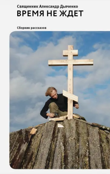 Александр Священник - Время не ждет. Сборник рассказов обложка книги
