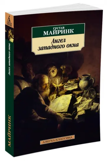 Густав Майринк - Ангел западного окна обложка книги