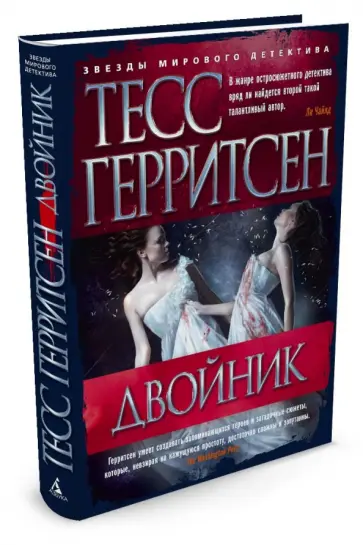 Тесс Герритсен - Двойник Тесс Герритсен - Двойник обложка книги
