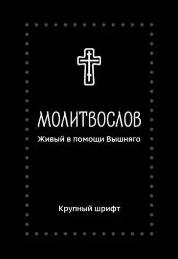 Молитвослов. Живый в помощи Вышняго. Крупный шрифт обложка книги