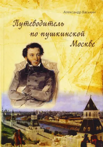 Александр Васькин - Путеводитель по пушкинской Москве обложка книги