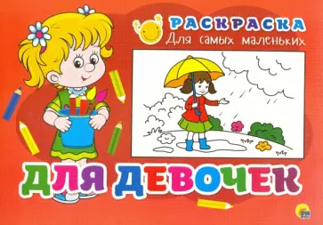 Раскраска "Для девочек" Раскраска "Для девочек" обложка книги