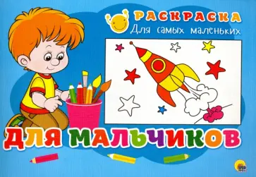 Раскраска "Для мальчиков" Раскраска "Для мальчиков" обложка книги