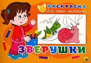 Раскраска "Зверушки" Раскраска "Зверушки" обложка книги