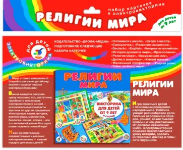 Набор карточек к игре "Религии мира" обложка книги