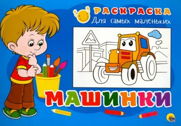 Раскраска "Машинки" Раскраска "Машинки" обложка книги