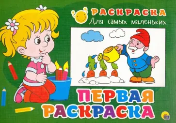 Раскраска "Первая раскраска" Раскраска "Первая раскраска" обложка книги