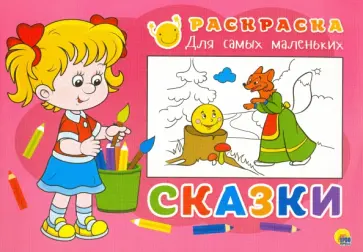 Раскраска. Сказки обложка книги