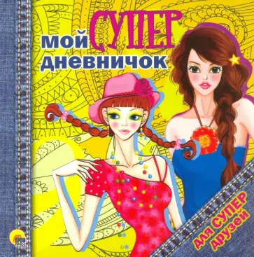 Мой супердневничок для супердрузей обложка книги