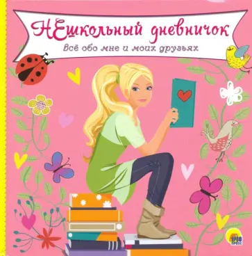 Нешкольный дневничок. Все обо мне и моих друзьях обложка книги