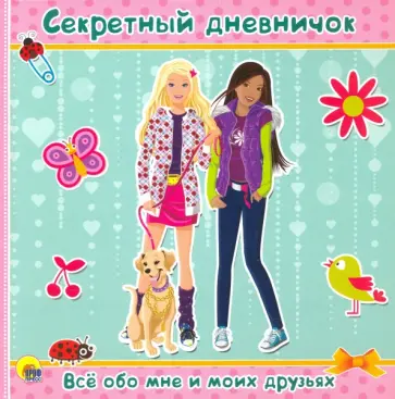 Секретный дневничок. Все обо мне и моих друзьях обложка книги