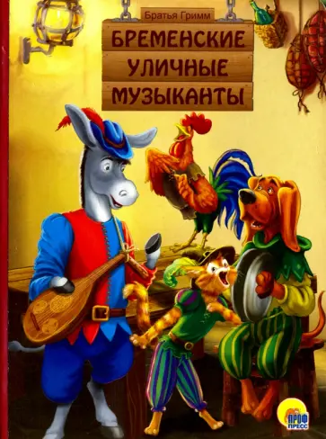 Гримм Якоб и Вильгельм - Бременские уличные музыканты Гримм Якоб и Вильгельм - Бременские уличные музыканты обложка книги