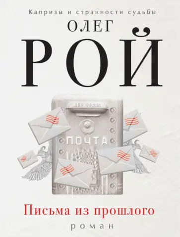 Олег Рой - Письма из прошлого обложка книги