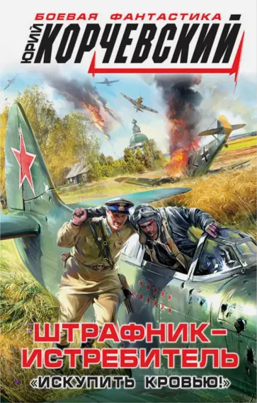 Юрий Корчевский - Штрафник-истребитель. "Искупить кровью!" обложка книги
