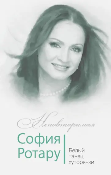 Федор Раззаков - София Ротару. Белый танец хуторянки Федор Раззаков - София Ротару. Белый танец хуторянки обложка книги
