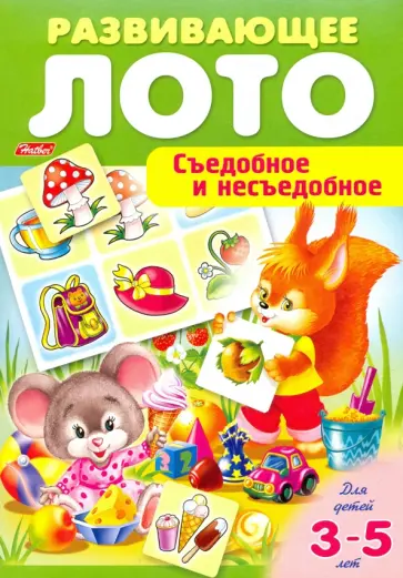 Съедобное и  несъедобное обложка книги