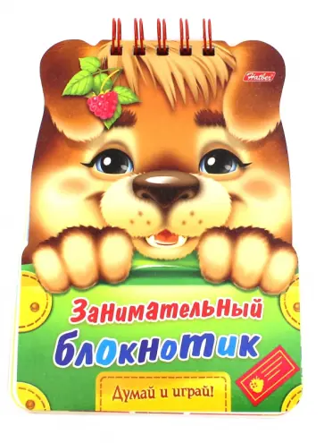 Занимательный блокнотик. Щенок обложка книги