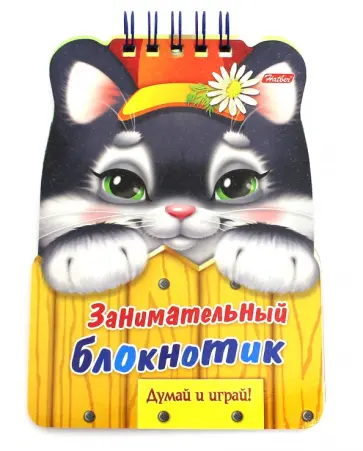 Занимательный блокнотик. Котенок обложка книги