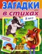 Загадки с наклейками в стихах