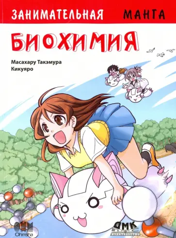Масахару Такэмура - Занимательная биохимия. Манга обложка книги