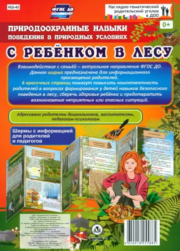 Оксана Балберова - Природоохранные навыки поведения в природных условиях с ребенком в лесу. Ширма с информацией. ФГОС обложка книги