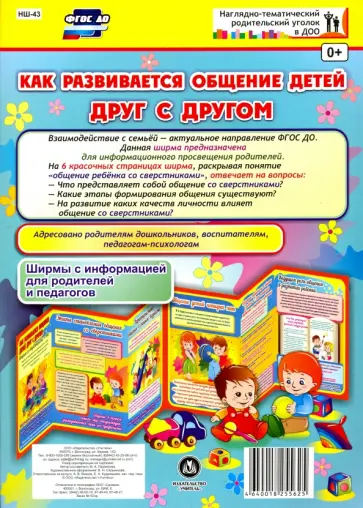 Марина Пермякова - Как развивается общение детей друг с другом. Ширма с информацией для родителей и педагогов. ФГОС ДО обложка книги