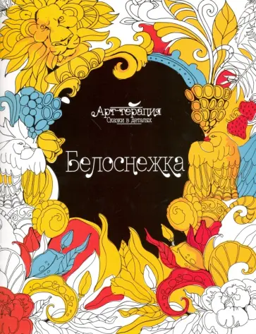 Белоснежка (арт-терапия) обложка книги