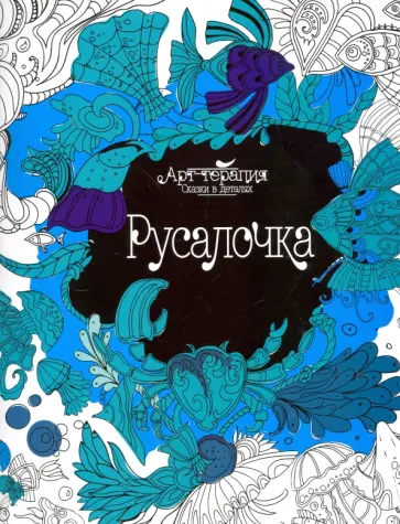 Русалочка (арт-терапия) обложка книги