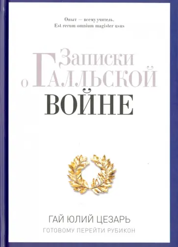 Гай Цезарь - Записки о Галльской войне. Готовому перейти Рубикон Гай Цезарь - Записки о Галльской войне. Готовому перейти Рубикон обложка книги