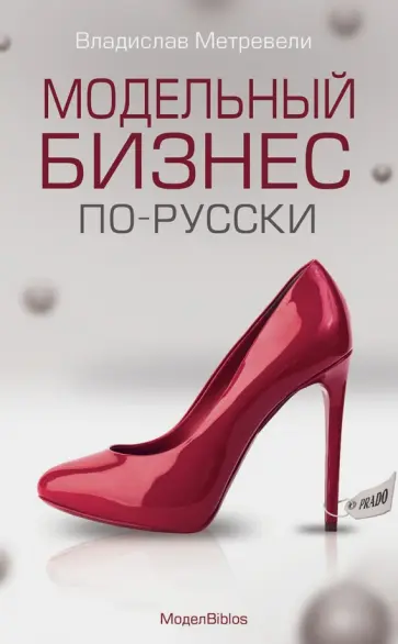 Владислав Метревели - МоделBiblos. Модельный бизнес по-русски обложка книги