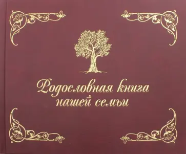 Динара Кондахсазова - Родословная книга нашей семьи Динара Кондахсазова - Родословная книга нашей семьи обложка книги