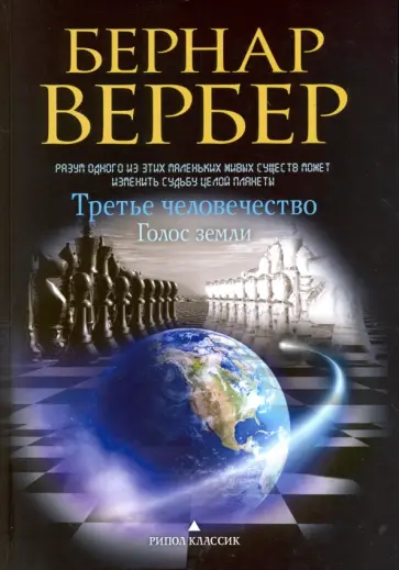 Бернар Вербер - Третье человечество. Голос земли обложка книги
