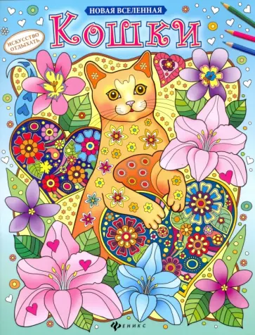 Кошки. Раскраска обложка книги