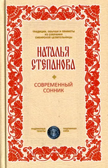 Наталья Степанова - Современный сонник Наталья Степанова - Современный сонник обложка книги