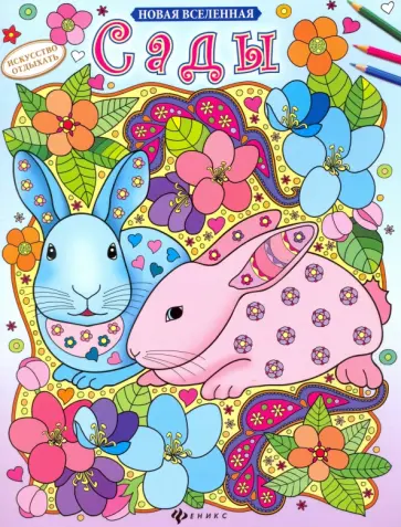 Сады. Раскраска обложка книги