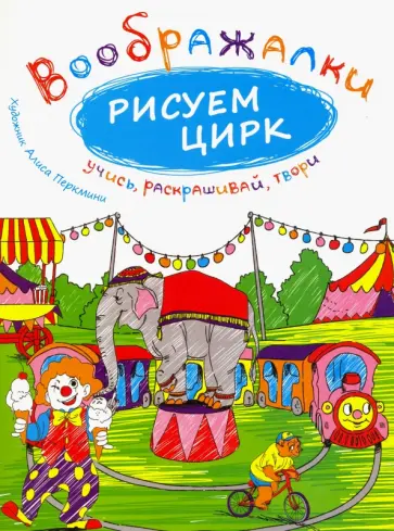 Рисуем цирк Рисуем цирк обложка книги