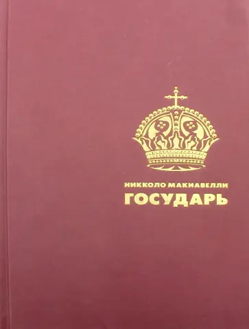 Никколо Макиавелли - Государь Никколо Макиавелли - Государь обложка книги