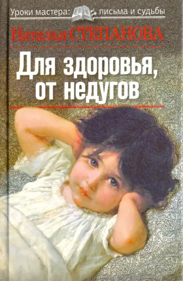 Наталья Степанова - Для здоровья, от недугов Наталья Степанова - Для здоровья, от недугов обложка книги