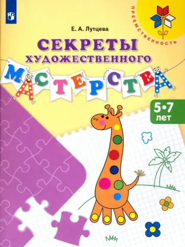 Елена Лутцева - Секреты художественного мастерства. Пособие для детей 5-7 лет. ФГОС ДО Елена Лутцева - Секреты художественного мастерства. Пособие для детей 5-7 лет. ФГОС ДО обложка книги