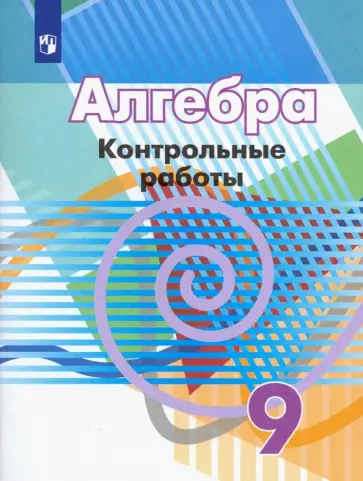 Кузнецова, Минаева - Алгебра. 9 класс. Контрольные работы. ФГОС Кузнецова, Минаева - Алгебра. 9 класс. Контрольные работы. ФГОС обложка книги