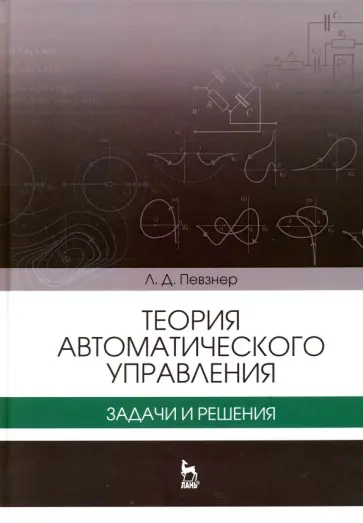 Леонид Певзнер - Теория автоматического управления. Задачи и решения. Учебное пособие Леонид Певзнер - Теория автоматического управления. Задачи и решения. Учебное пособие обложка книги