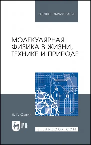 Василий Сытин - Молекулярная физика в жизни, технике и природе. Учебное пособие для вузов обложка книги